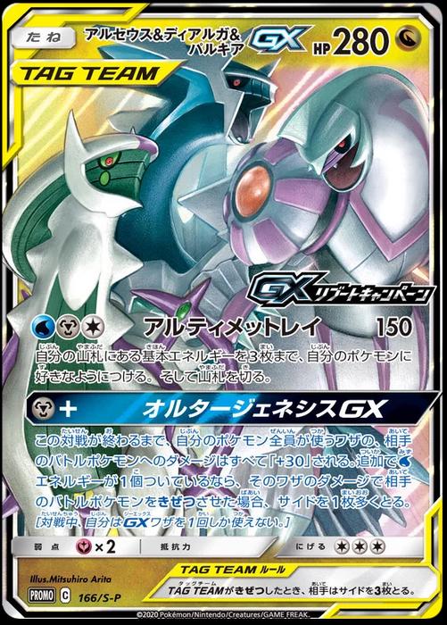 Arceus & Dialga & Palkia GX
